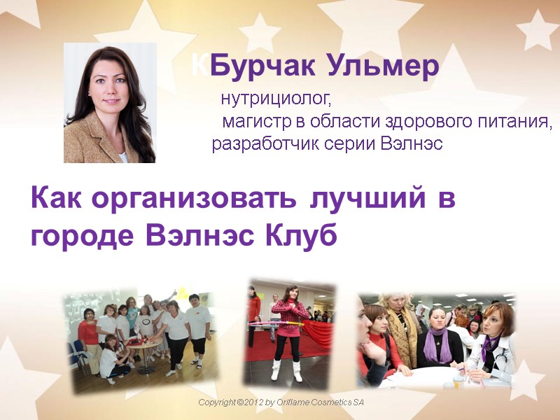 КБурчак Ульмер      нутрициолог,      